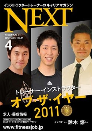 月刊NEXTインストラクター・オブ・ザ・イヤ―2011