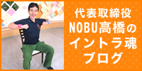NOBU高橋のイントラ魂ブログ